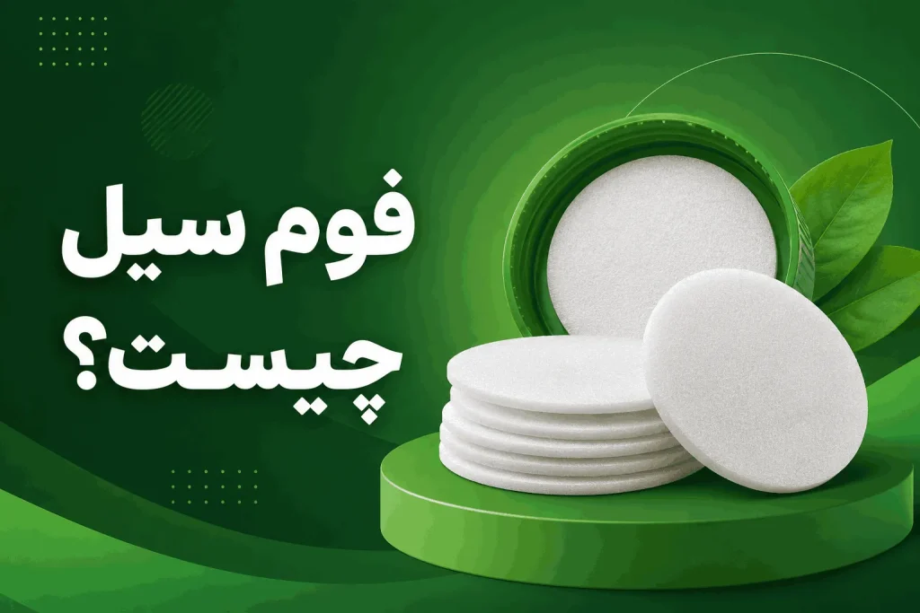 یک نمونه فوم سیل