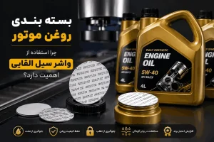 بسته بندی رو غن موتور