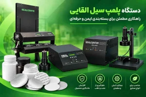 دستگاه پلمپ سیل القایی